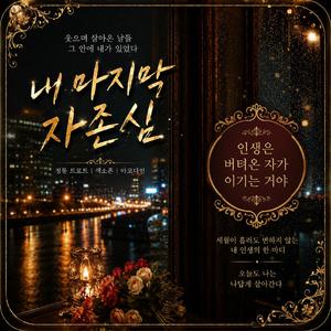 내 마지막 자존심