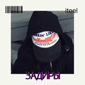 Задиры (prod. @ayoinsane + @healthykid + @blsq)