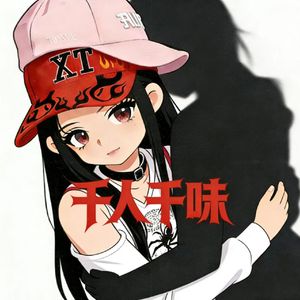 千人千味（prod.by Morrow)