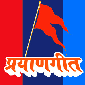 प्रयाणगीत