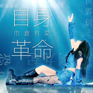 自身革命