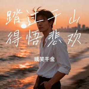 踏过千山得悟悲欢 (Cover 锦上)