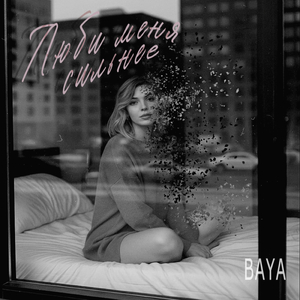 Люби меня сильнее