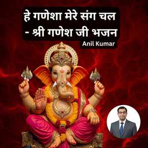 हे गणेशा मेरे संग चल - श्री गणेश जी भजन