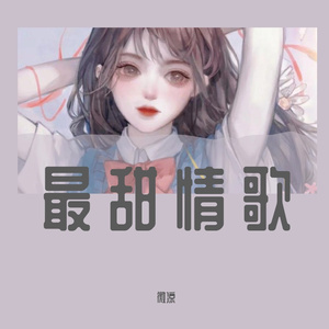 最甜情歌