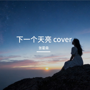 下一个天亮（R&B）