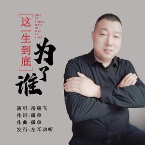 这一生到底为了谁