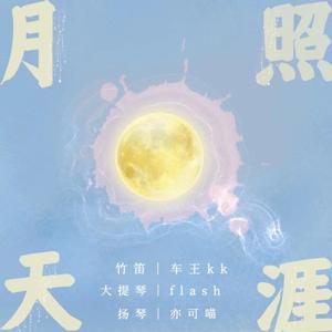 月照天涯（竹笛x大提琴x扬琴）