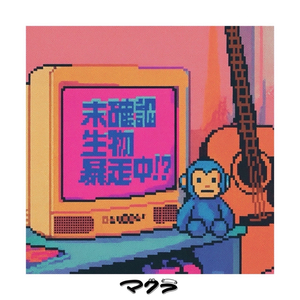 未確認生物暴走中!?