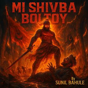 Mi Shivba Boltoy