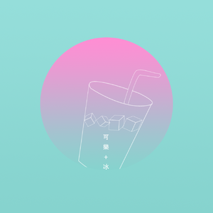 可乐+冰（和声伴奏）