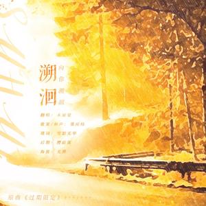 溯洄——广播剧《不小心喜欢上一个ED患者怎么办》第二期片尾曲