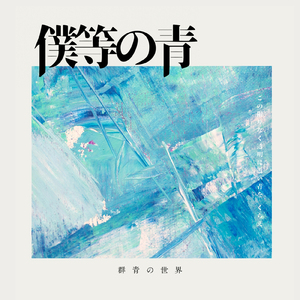 However long (僕等の青 ver.)