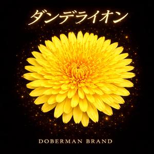 ダンデライオン