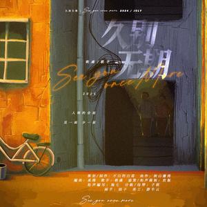 See You Once More（久别无期）