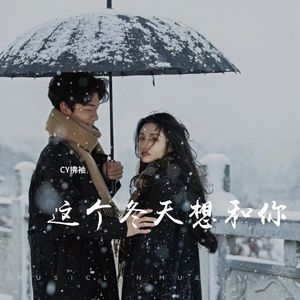 这个冬天想和你（by＆EVO MUSIC）