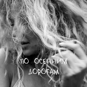 По осенним дорогам