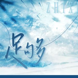足够——知许解夏重逢一周年填翻纪念曲
