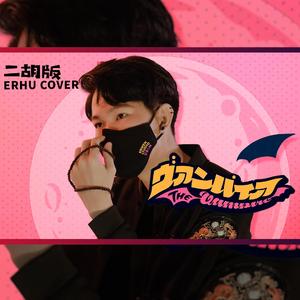 The Vampire - 尔文二胡版（翻自 DECO*27 Hatsune Miku初音未来）（翻自 deco*27）