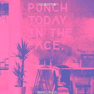 微妙的工作心情