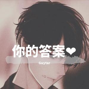 不得不爱 -（吉他弾唱）