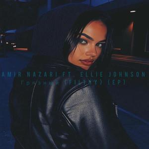 Грязный (Filthy) (feat. Ellie Johnson)