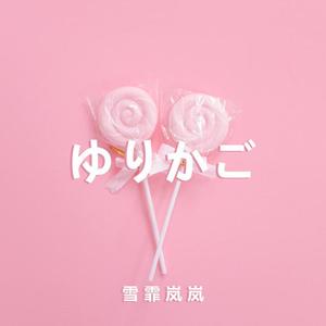 白金disco（伪物语OP）（2012）（翻自 井口裕香）