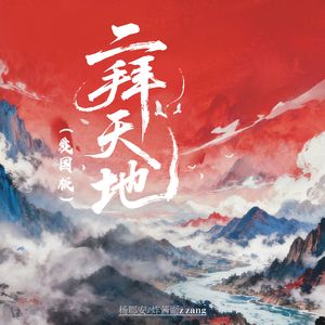 二拜天地(爱国版)