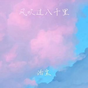 风吹过八千里（男版）