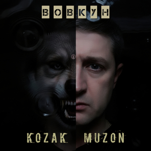 Вовкун