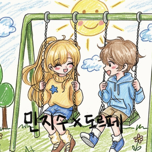 세계수 (feat. 민지수)