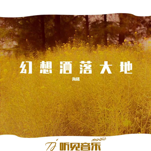 幻想洒落大地（伴奏）