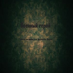 Солдат вспоминает клён и белую берёзу