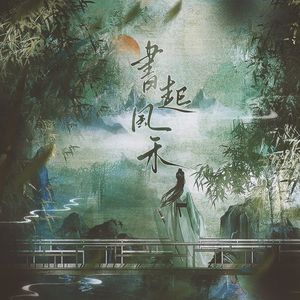 书起风禾——剧本杀《风禾尽起》印象同人曲