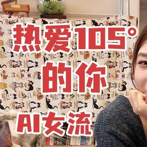AI女流 热爱105°的你