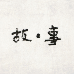 故事（钢琴／人声）