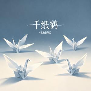 千纸鹤（R&B版）