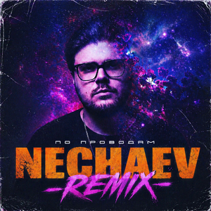 По проводам (Remix)