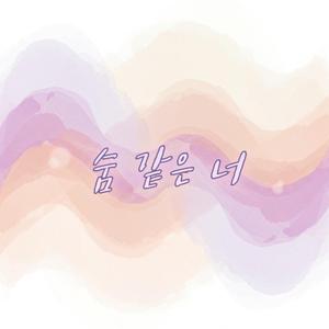 숨 같은 너 You, Like Breath