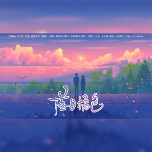 落日橘色 伴奏