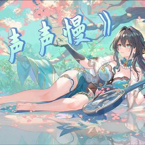阮梅 声声慢
