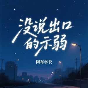 没说出口的示弱