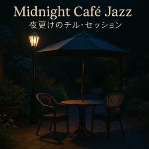 ミッドナイト・ブリーズ