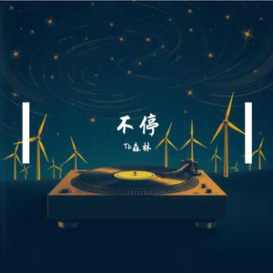 不停旋转 伴奏