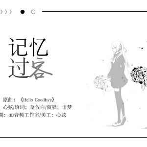 记忆过客（翻自 孝琳）