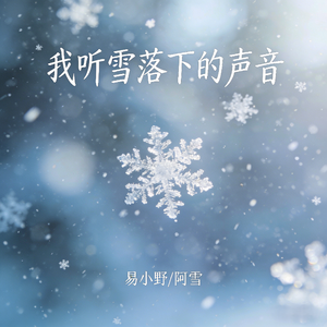我听雪落下的声音