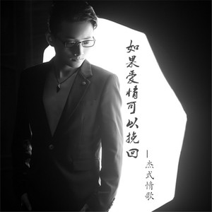 如果爱情可以挽回