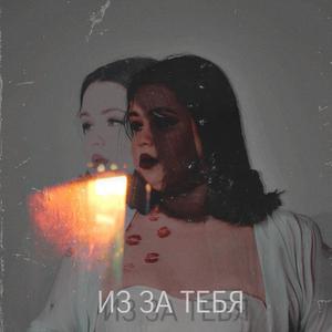 ИЗ ЗА ТЕБЯ