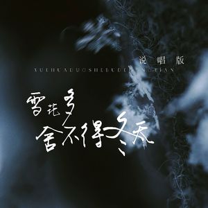 雪花多舍不得冬天（说唱版）