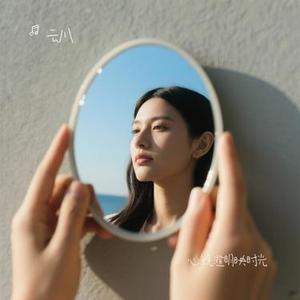 心镜澄明映时光